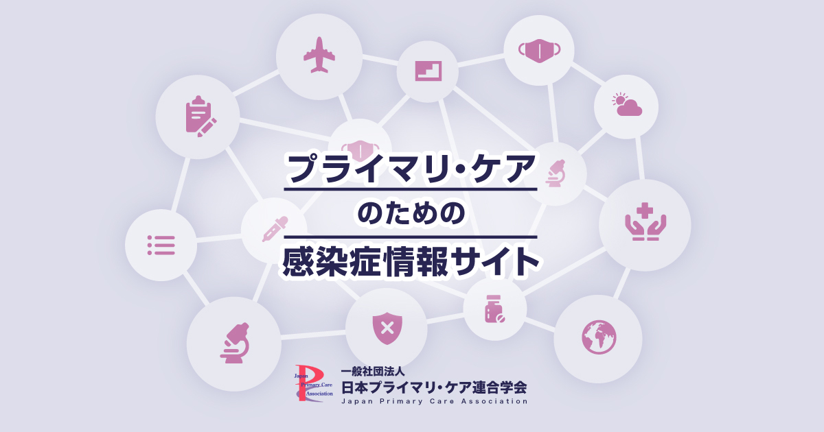 プライマリ・ケアのための感染症情報サイト